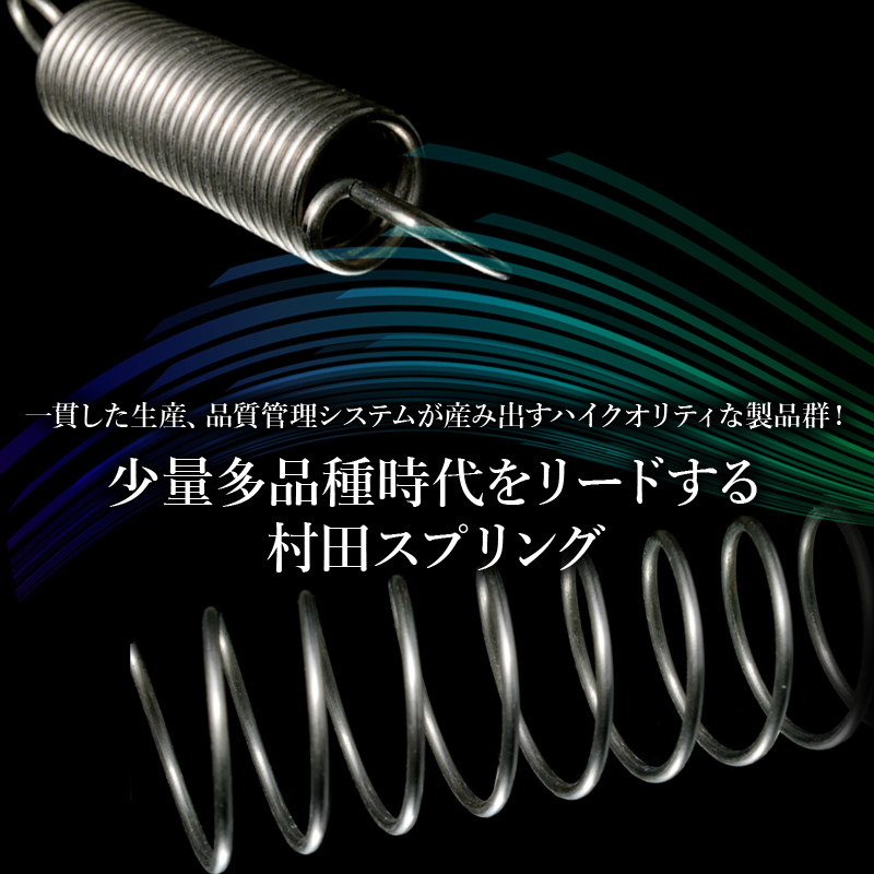 一貫した生産、品質管理システムが産み出すハイクオリティな製品群!少量多品種時代をリードする村田スプリング